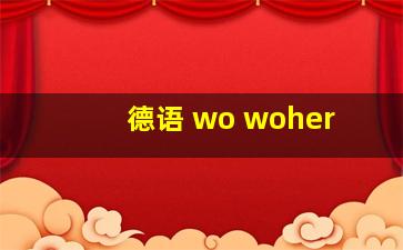 德语 wo woher